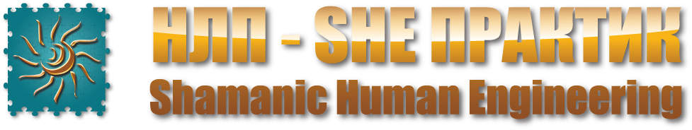 NLP-SHE ПРАКТИК. Структура Колдовства. Сегмент 1 -_0.png